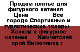 Продам платье для фигурного катания. › Цена ­ 12 000 - Все города Спортивные и туристические товары » Хоккей и фигурное катание   . Камчатский край,Вилючинск г.